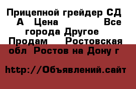 Прицепной грейдер СД-105А › Цена ­ 837 800 - Все города Другое » Продам   . Ростовская обл.,Ростов-на-Дону г.